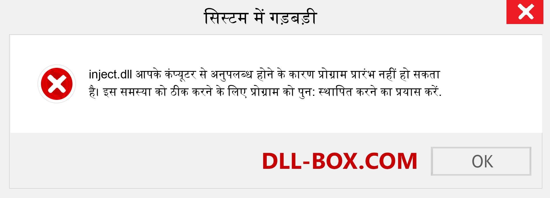 inject.dll फ़ाइल गुम है?. विंडोज 7, 8, 10 के लिए डाउनलोड करें - विंडोज, फोटो, इमेज पर inject dll मिसिंग एरर को ठीक करें