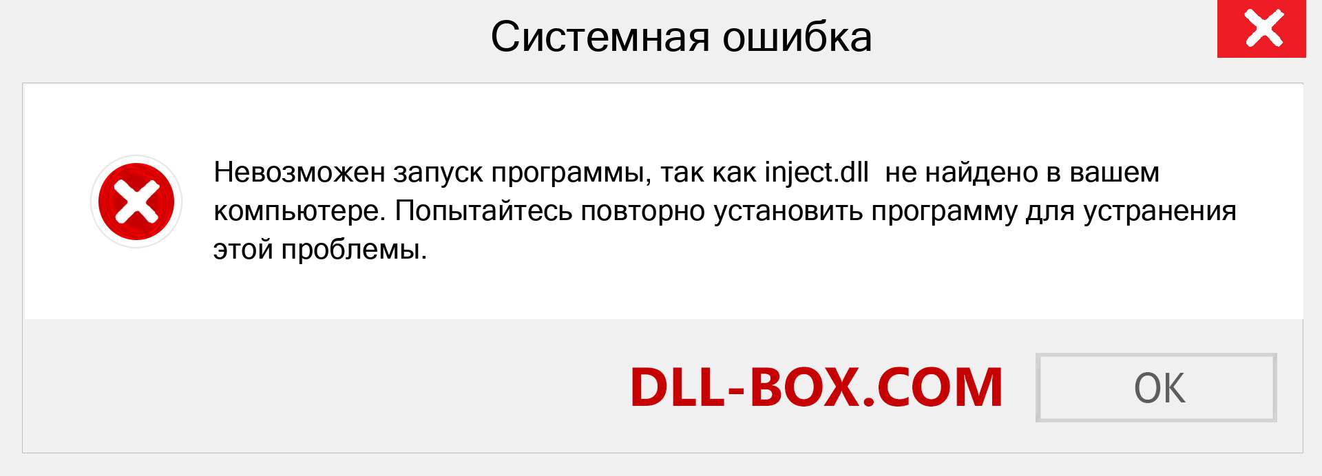 Файл inject.dll отсутствует ?. Скачать для Windows 7, 8, 10 - Исправить inject dll Missing Error в Windows, фотографии, изображения