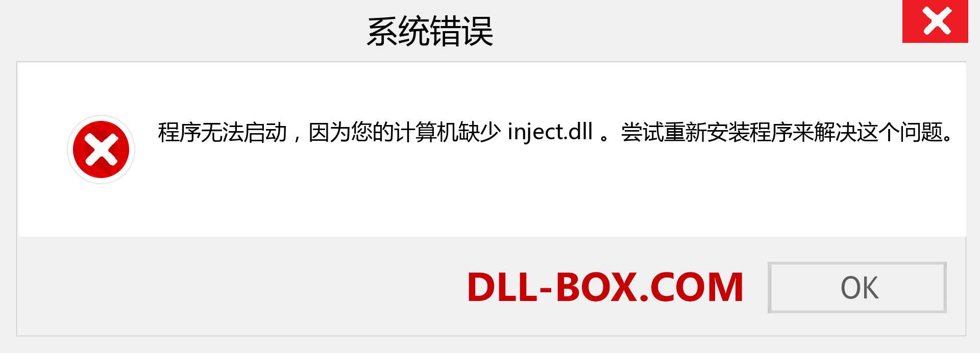 inject.dll 文件丢失？。 适用于 Windows 7、8、10 的下载 - 修复 Windows、照片、图像上的 inject dll 丢失错误